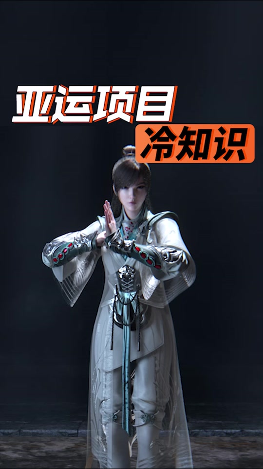 开云体育电脑版-包含冷知识，亚运会电竞项目是不设女子组的的词条