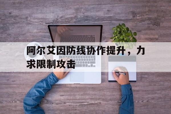 开云体育登录-阿尔艾因防线协作提升，力求限制攻击的简单介绍
