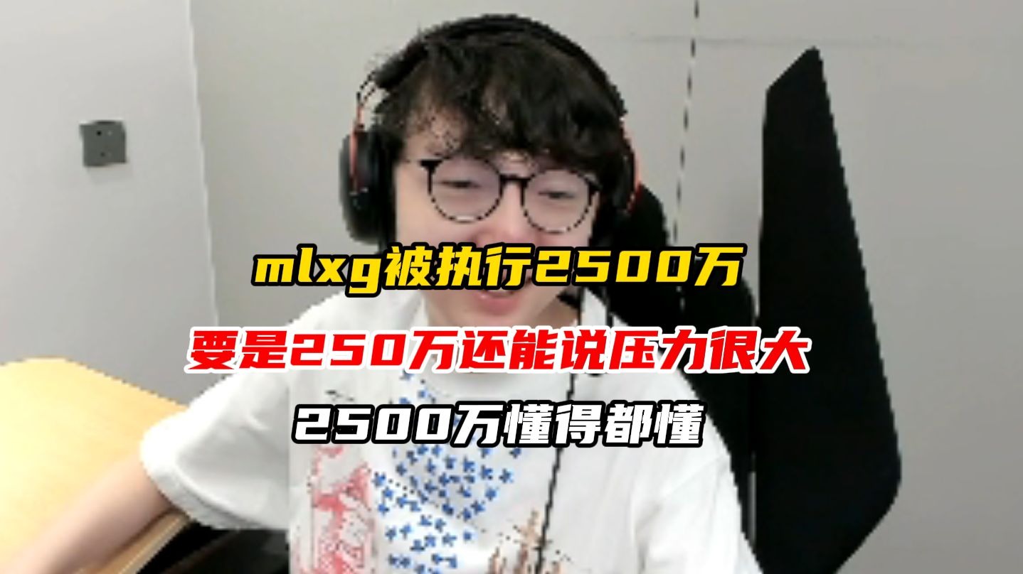 关于MLXG被RNG执行2500万！刘青松被爆主动离队，不想跟哥哥打了？的信息