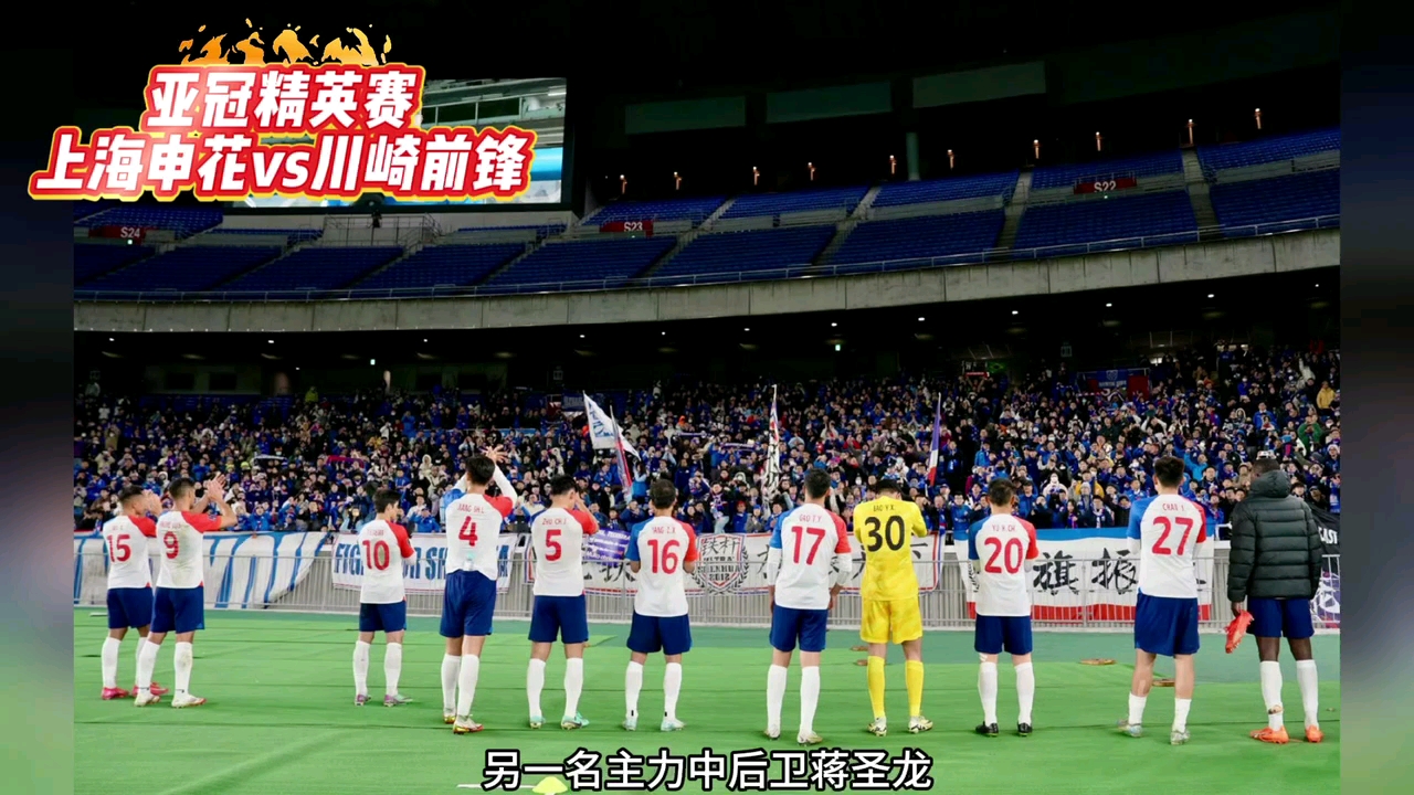亚冠烧脑剧：中国球迷在申花球迷区为日本队加油的简单介绍