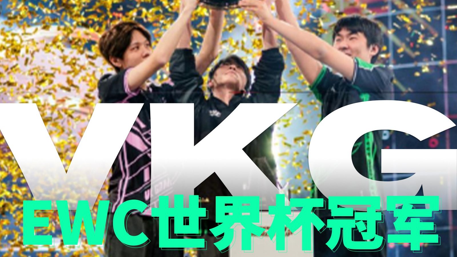 VKG鏖战九局登顶利雅得，斩获电竞世界杯APEX项目冠军！的简单介绍