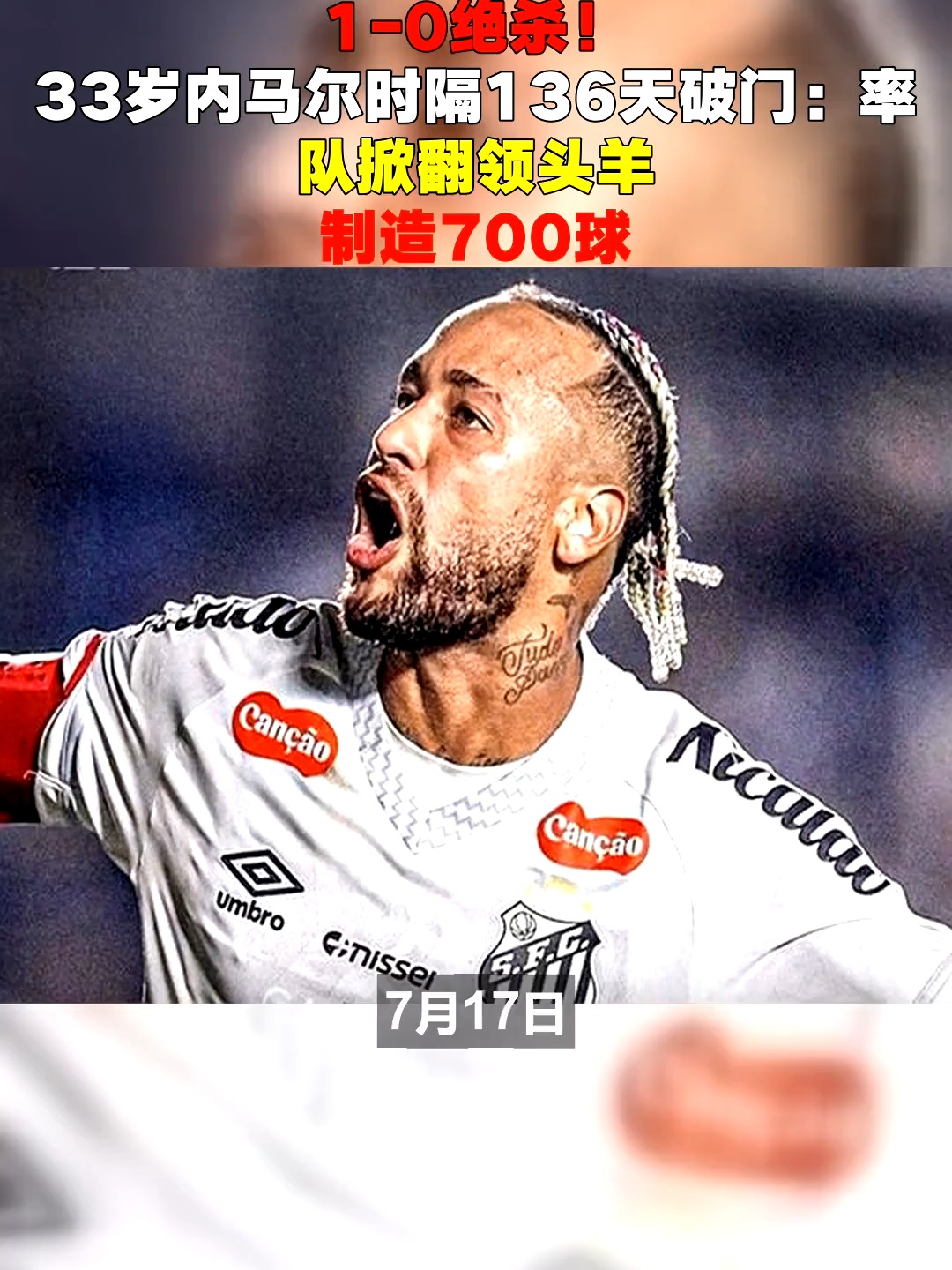 开云体育电脑版-732场443球257助，内马尔达成制造700粒进球里程碑的简单介绍