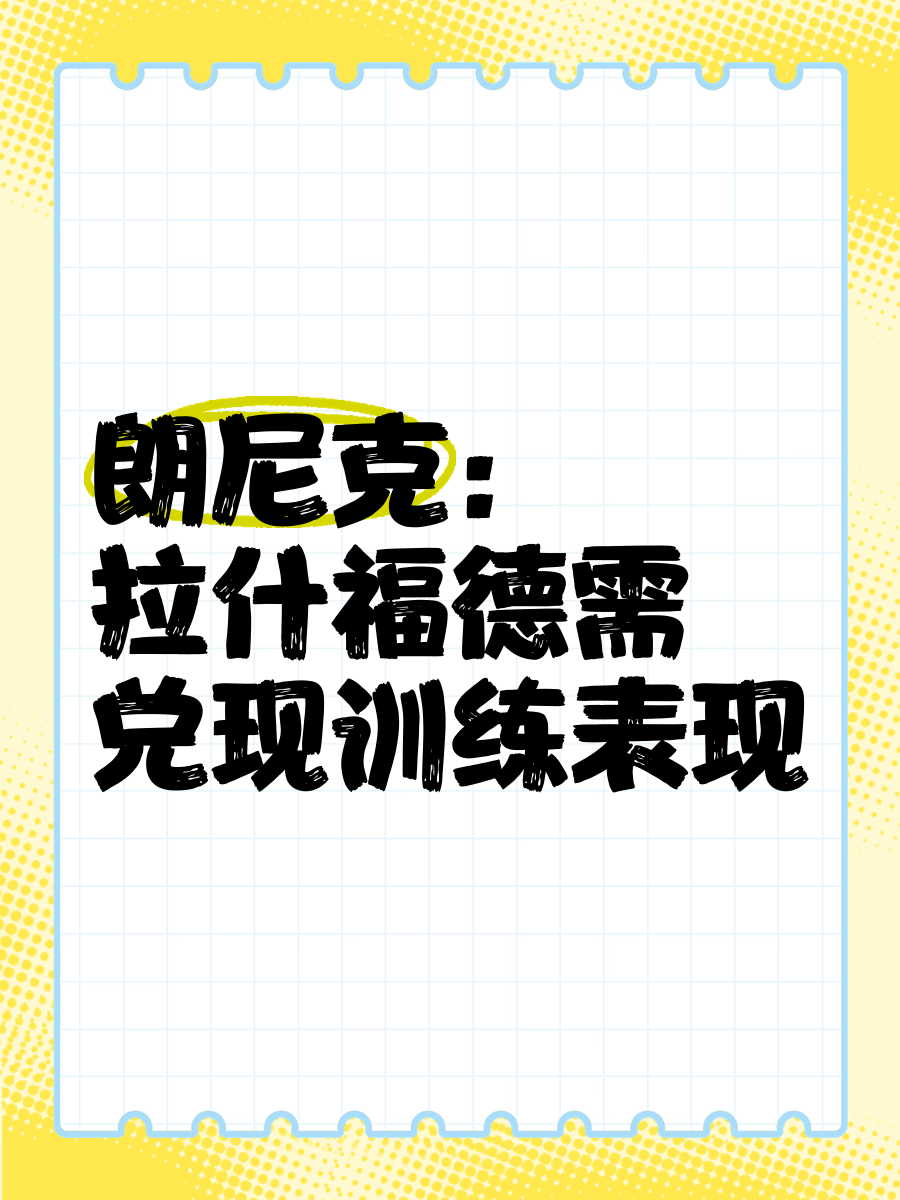 开云体育登录入口-朗尼克：花5000万签28或30岁球员没意义，比如拜