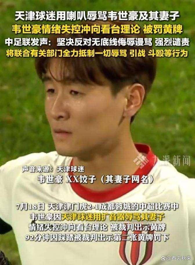 开云体育电脑版-球迷辱骂韦世豪妻子！队友发声：连做人的底线都没了的简单介绍