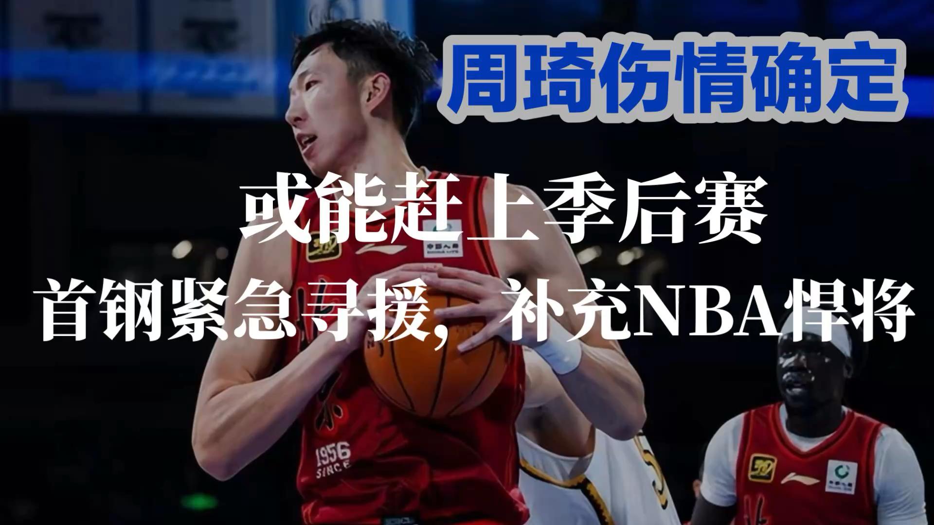 周琦伤情引热议，北京队季后赛表现成隐忧，杨瀚森力扛中国希望的简单介绍