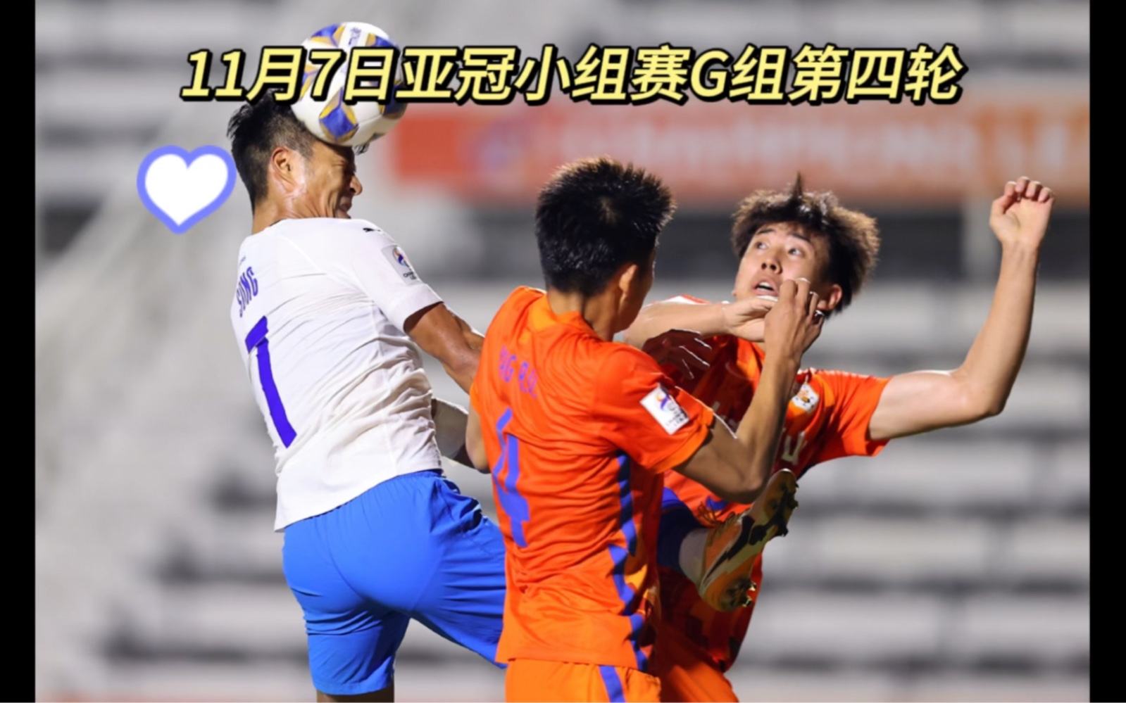 关于在亚冠小组赛G组的第三轮比赛中，山东泰山客场挑战韩的信息