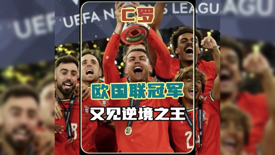 胜利啊胜利！欧国联比赛冠军喜获殊荣的简单介绍